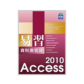 易習 Access 2010 資料庫管理(附範例VCD)