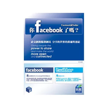 你FaceBook了嗎？--Facebook與Twitter