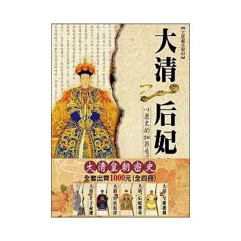 大清皇朝密史(全四冊)