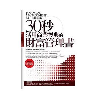 30秒活用商業經典的財富管理書