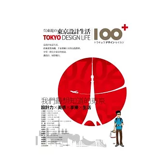 吳東龍的東京設計生活100+