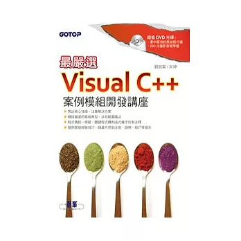 最嚴選！Visual C++案例模組開發講座 (附原始程式碼)