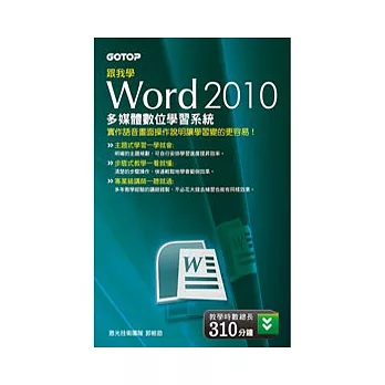 跟我學 WORD 2010 多媒體數位學習系統(DVD)