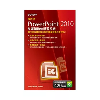 跟我學 POWERPOINT 2010 多媒體數位學習系統(DVD)