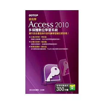 跟我學 ACCESS 2010 多媒體數位學習系統(DVD)