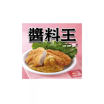 醬料王