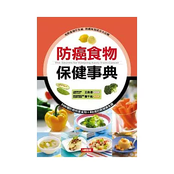 防癌食物保健事典(新版)