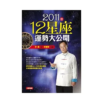 2011年12星座運勢大公開