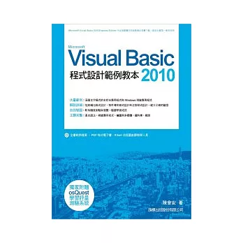 Visual Basic 2010 程式設計範例教本(附1光碟片)