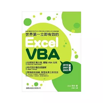 世界第一．立即有效的 Excel VBA(附光碟*1)