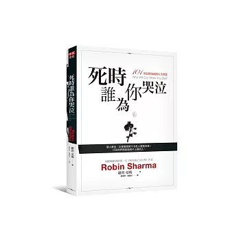 死時誰為你哭泣：101則以終為始的人生智慧