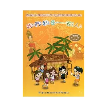 我們都是一家人：國民小學多元文化教材東南亞篇中年級教師版 (附光碟)