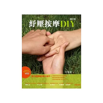 紓壓按摩DIY（修訂版，附按摩手法VCD）