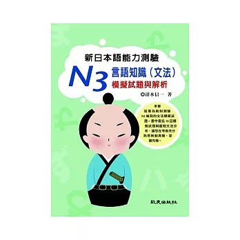 新日本語能力測驗 N3 言語知識（文法）模擬試題與解析