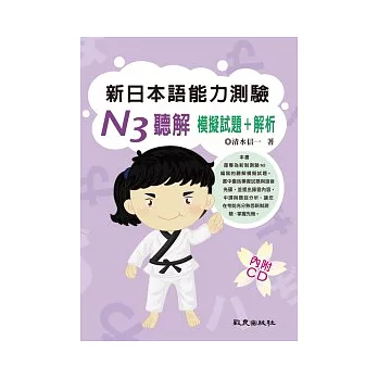 新日本語能力測驗 N3 聽解模擬試題+解析（書+1CD）