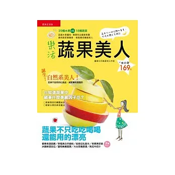 樂活蔬果美人