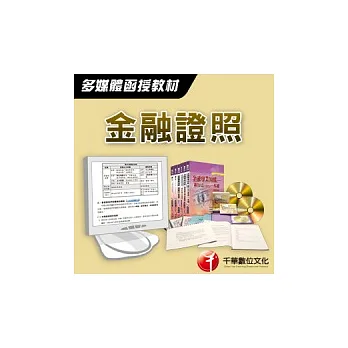 衍生性金融商品基本認識：多媒體課程