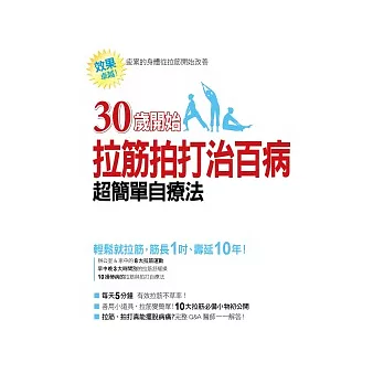 30歲開始：拉筋拍打治百病 超簡單自療法