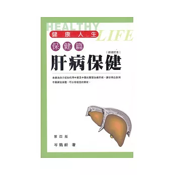 肝病保健(四版)