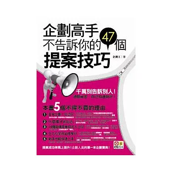 企劃高手不告訴你的47個提案技巧