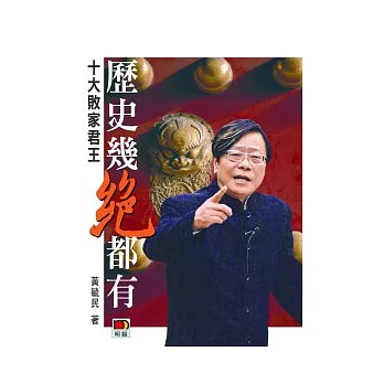 歷史幾絕都有：十大敗家君王