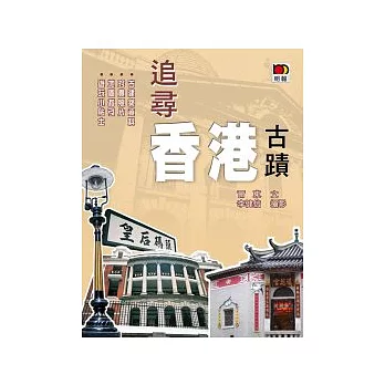 追尋香港古蹟