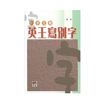 一字之差(英王寫別字)