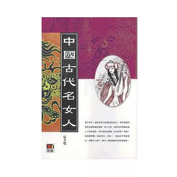 中國古代名女人(二版)