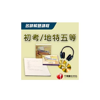 96年【普考】中華民國憲法：考古題名師解題課程