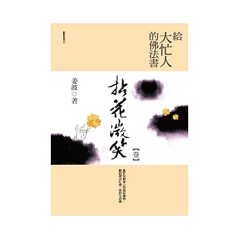 給大忙人的佛法書：拈花微笑<卷>