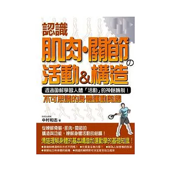 認識肌肉.關節的活動＆構造：不可思議的身體運動奧秘