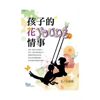 孩子的花young情事