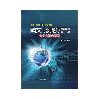 國文(測驗)歷屆試題演練(台電．中油．國民營考試)