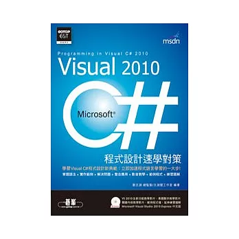 Visual C# 2010程式設計速學對策(附影音教學、範例檔、題解、VS 2010Express中文版)