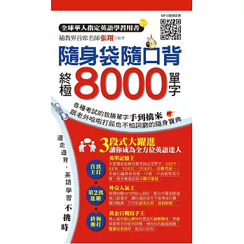 隨身袋隨口背：終極8000單字(1書+2MP3)