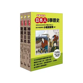 日本人這樣學歷史：戰國日本，幕末日本，神話日本