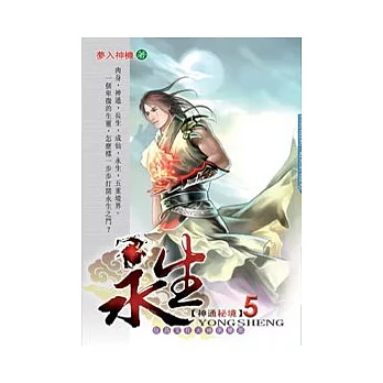 永生05神通秘境