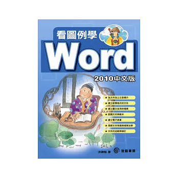 看圖例學Word 2010中文版