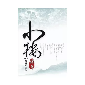 小樓傳奇19