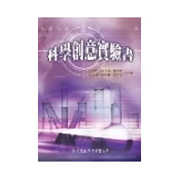 科學創意實驗書