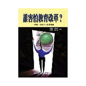 誰害怕教育改革？：結構、行動與批判教育學