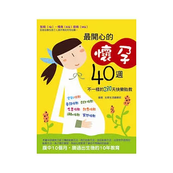 最開心的懷孕40週：不一樣的280天快樂胎教