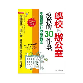 學校和辦公室沒教的30件事