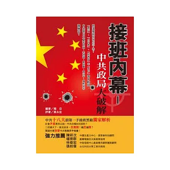 破解內幕：中共政局大破解