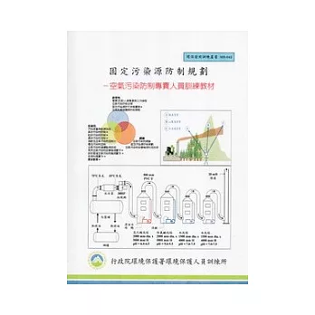 固定污染源防制規劃：空氣污染防制專責人員訓練教材(甲級):環保證照訓練叢書003-042