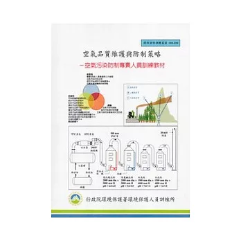 空氣品質維護與防制策略：空氣污染防制專責人員訓練教材(甲、乙級):環保證照訓練叢書003-039