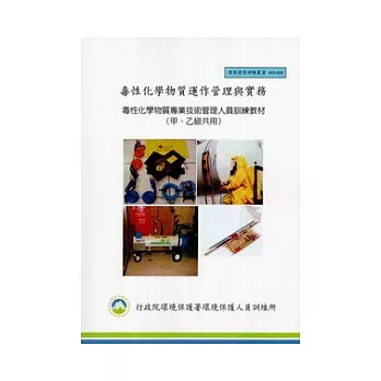 毒性化學物質運作管理與實務：毒性化學物質專業技術管理人員訓練教材(甲、乙級共用):環保證照訓練叢書003-029