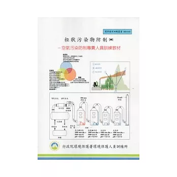 粒狀污染物防制：空氣污染防制專責人員訓練教材(甲、乙級):環保證照訓練叢書003-043