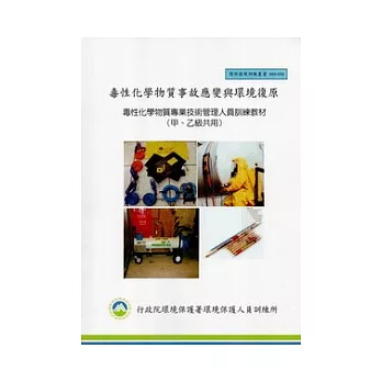 毒性化學物質事故應變與環境復原：毒性化學物質專業技術管理人員訓練教材(甲、乙級共用):環保證照訓練叢書003-032