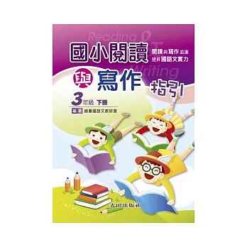 國小閱讀與寫作指引<3年級><br /><br><span class=